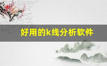 好用的k线分析软件(有没有分析k线图的软件)_https://www.dcjwmf.com_大商所_第1张
