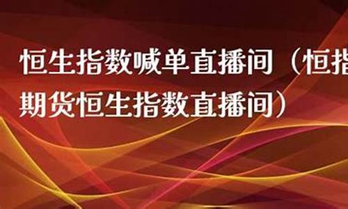 好的恒生指数直播间(恒生指数期货直播间)_https://www.fshengfa.com_外盘期货直播室_第2张