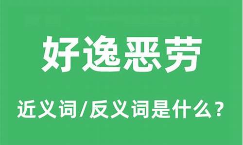 好逸恶劳什么意思解释一下-好逸恶劳什么意