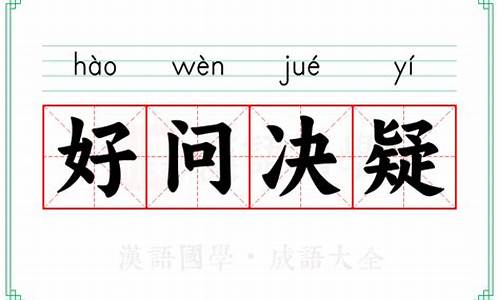 好问决疑,学而不思则罔_好问决疑