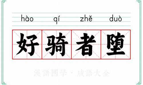 好骑者堕猜一生肖_好骑者堕