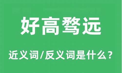 好高骛远是什么意思啊解释一下_好高骛远是什么意思啊解释一下