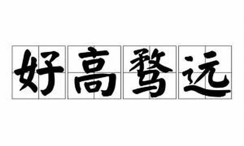 好高骛远造句子短句一年级-好高骛远的成语解释及意思