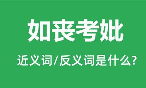 如丧考妣造句怎么造的简单-如丧考妣前面一句是什么