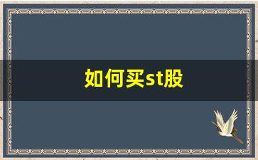 如何买st股(怎样能买st股票)_https://www.shshucaipeisong.com_上交所_第1张