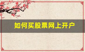 如何买股票网上开户(买股票开户安全吗)_https://www.brunchezvous.com_自由行_第1张