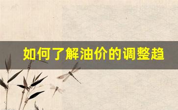 油价调整策略-如何了解油价的调整趋势
