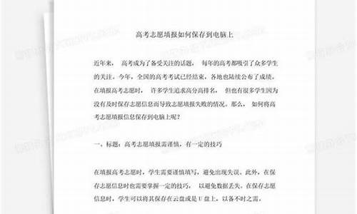 如何保存高考志愿录取信息-如何保存高考志愿