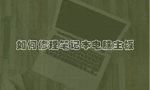 怎么修电脑系统_如何修理好电脑系统