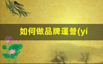 如何做品牌運營(yíng)與推廣插圖