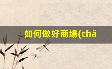 如何做好商場(chǎng)運營(yíng)管理插圖