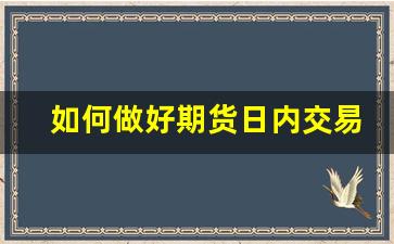 如何做好期货日内交易(期货日内交易窍门)_https://www.tuogunzhijia.com_道指期货_第1张