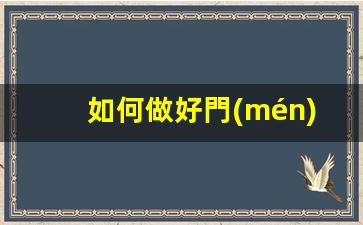 如何做好門(mén)店運營(yíng)管理插圖