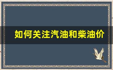 如何关注汽油和柴油价格-汽油与柴油价格