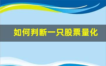 如何判断一只股票量化交易(量化交易是什么意思)_https://www.hangfeite.com_科创板_第1张