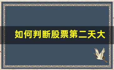 如何判断股票第二天大概率会上涨(如何判断股票第二天会不会涨)_https://www.luoxuangg888.com_上交所_第1张