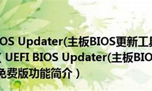 如何刷新bios主板信息_如何刷新bios主板信息