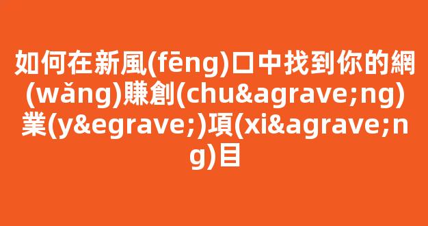 如何在新風(fēng)口中找到你的網(wǎng)賺創(chuàng)業(yè)項(xiàng)目 - 嚴(yán)選資源大全