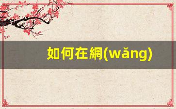 如何在網(wǎng)上申請(qǐng)港澳通行證(如何在網(wǎng)上申請(qǐng)港澳通行證簽注)