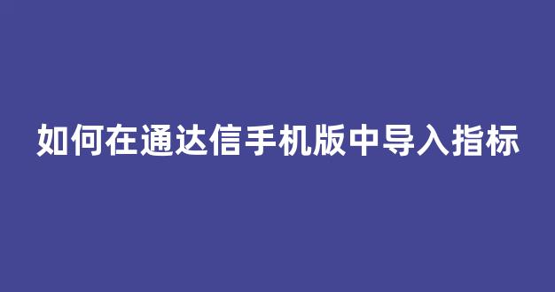 如何在通达信手机版中导入指标(通达信软件手机版怎么导入指标)_https://www.qgjzrcxxzxpt.com_上期所_第1张