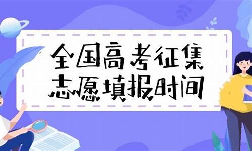 如何填报高考征集志愿表-如何填报高考征集志愿