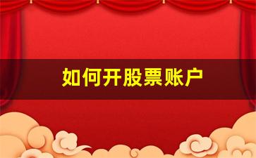 如何开股票账户(如何开立股票账户)_https://www.haiwangdasha.com_上期能源_第1张