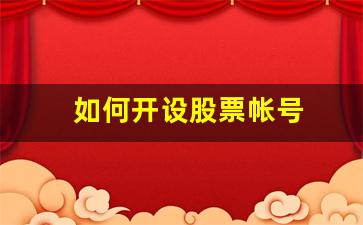 如何开设股票帐号(如何开设股票账户)_https://www.gzyhshgzzx.com_上期能源_第1张