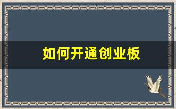 如何开通创业板(新创业板权限怎么开通)_https://www.gdbxwh.com_淘宝运营_第1张