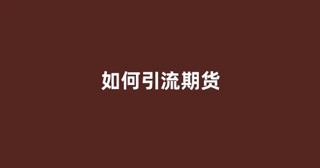 如何引流期货(引入期货交易机制)_https://www.hhem8.com_上交所_第1张