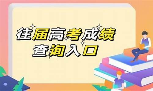 查往届高考成绩的网站是什么网,如何查往届高考成绩