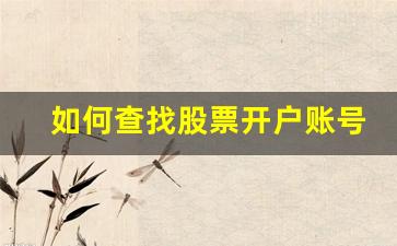 如何查找股票开户账号(忘记在哪家证券开户了)_https://www.heiljjianzu.com_科创板_第1张