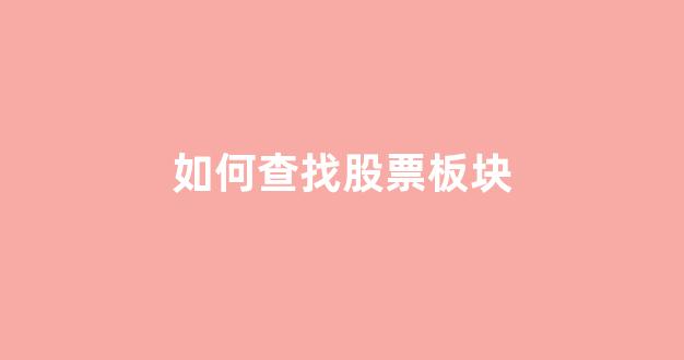 如何查找股票板块(如何查找股票板块指标)_https://www.jnskb.com_效果图_第1张