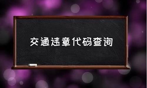 如何查询交通违章_如何查询交通违章处罚决定书编号