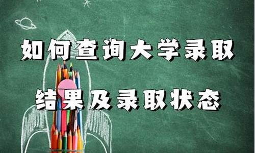 如何查询大学录取结果,怎么查大学的录取结果