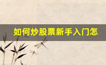 如何炒股票新手入门怎么开户(怎样入市)_https://www.gzyhshgzzx.com_上期所_第1张