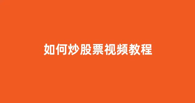 如何炒股票视频教程(怎么样炒股入门基础知识视频)_https://www.qgjzrcxxzxpt.com_中金所_第1张