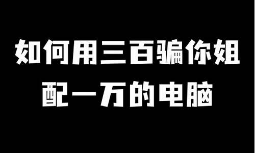 300装电脑-如何用三百块升级电脑系统