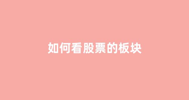 如何看股票的板块(如何看股票板块的轮动)_https://www.gzyhshgzzx.com_广期所_第1张