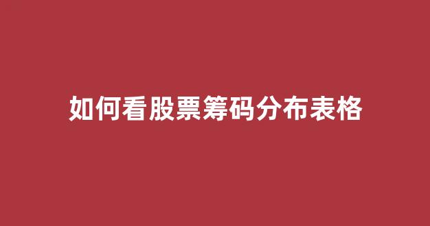如何看股票筹码分布表格(如何看股票筹码分布表格)_https://www.dongshengweixin.com_科创板_第1张
