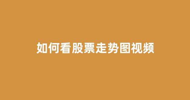 如何看股票走势图视频(如何看股票走势图视频讲解)_https://www.heiljjianzu.com_上交所_第1张