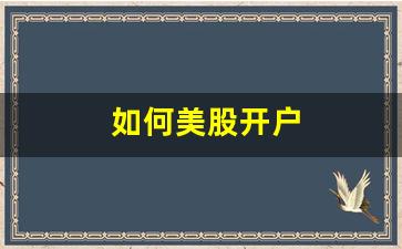如何美股开户(美股怎么开户需要什么条件)_https://www.tuogunzhijia.com_道指期货_第1张