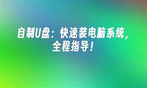 怎么自己弄电脑系统_如何自制一个电脑系统更新