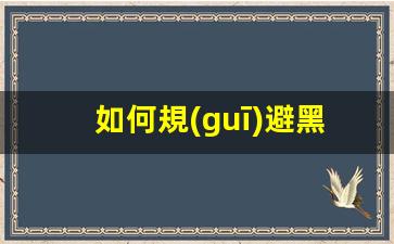 如何規(guī)避黑車騙局(如何黑車合法化)