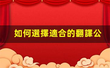 如何選擇適合的翻譯公司安陽