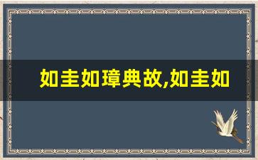 如圭如璋典故,如圭如璋故事,如圭如璋是什么意思-第1张图片-我的生活随想