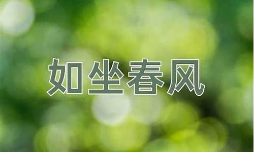 如坐春风的意思及出处-如坐春风典故