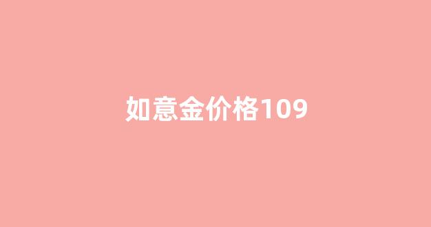 如意金价格比纸黄金贵得多为什么_如意金价格109