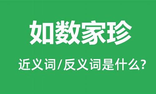 如数家珍和侃侃而谈区别-如数家珍是贬义词