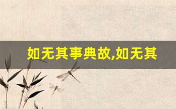 如无其事典故,如无其事故事,如无其事是什么意思-第1张图片-我的生活随想