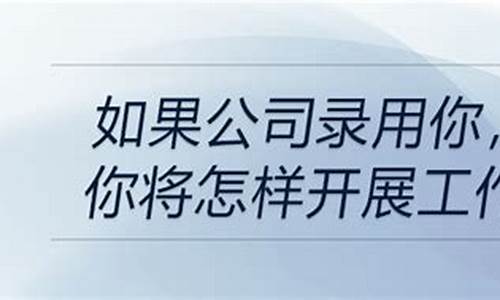 如果有幸被贵公司录取_如果有幸被贵公司录取,一定好好努力,日语